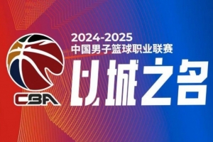 麦穗丰：尊重不是呼吁来的 CBA的裁判很烂 很难赢得任何人的尊重
